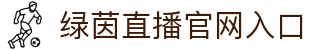 绿茵直播-足球直播_中超直播_英超直播_绿茵直播高清无插件